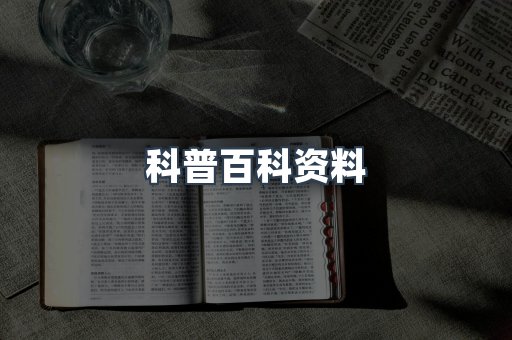 科普百科资料
